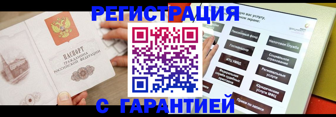 временная регистрация для всех в Новочеркасске